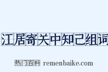 江居寄关中知己组词是什么意思的图片